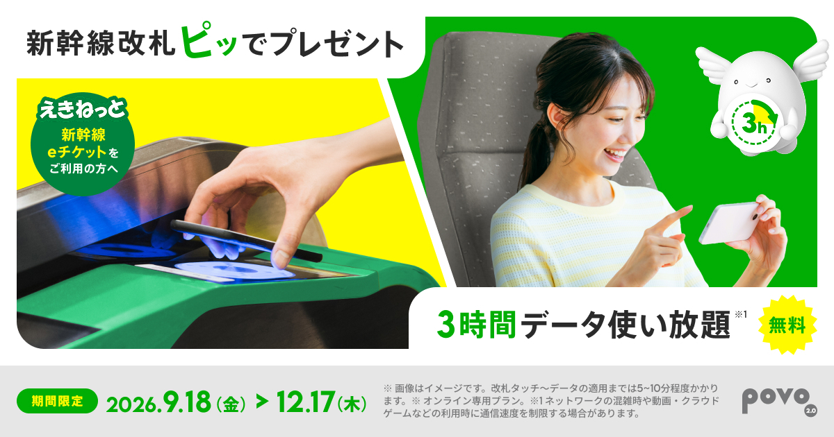 チケットレスで乗車すると3時間データ使い放題