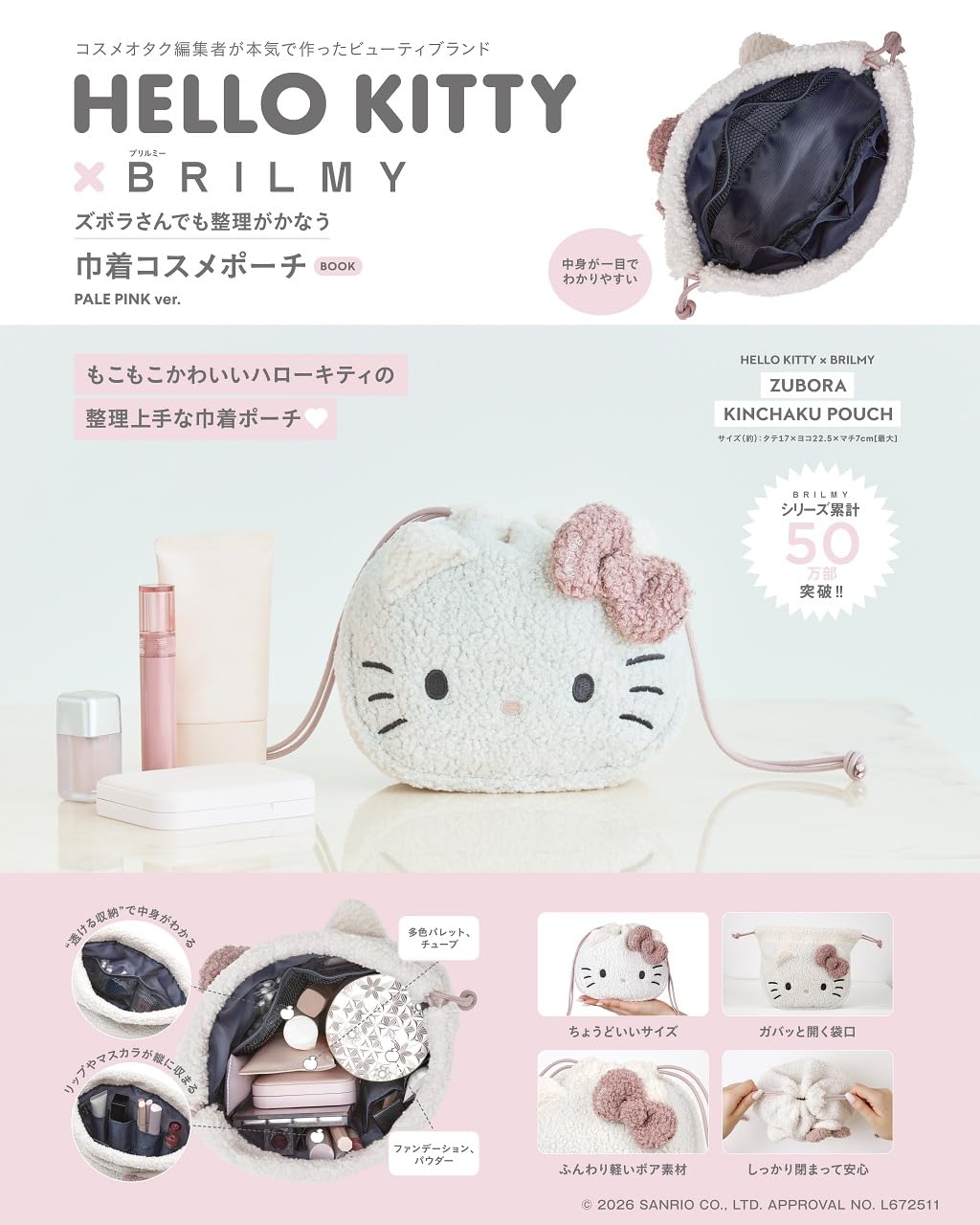 見た目以上にたっぷり入り、袋口がガバッと開く、もこもこフェイス型の「HELLO KITTY × BRILMY ズボラさんでも整理がかなう 巾着コスメポーチ BOOK PALE PINK ver.」