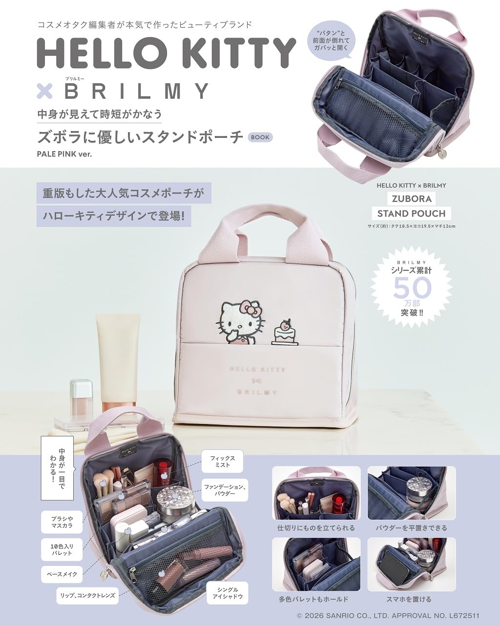 大量コスメもすっきり収納！　立体感のあるサガラ刺繍キティがかわいい「HELLO KITTY × BRILMY 中身が見えて時短がかなう ズボラに優しいスタンドポーチ BOOK PALE PINK ver.」