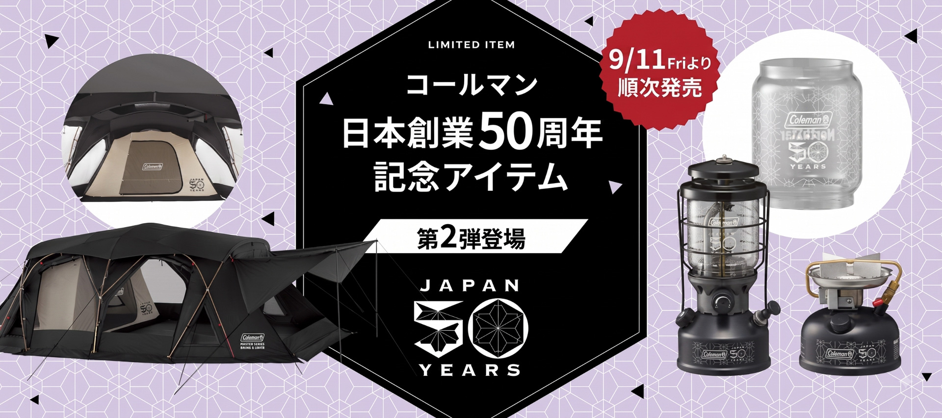 コールマンが日本国内展開50年を記念したアイテムを発売する