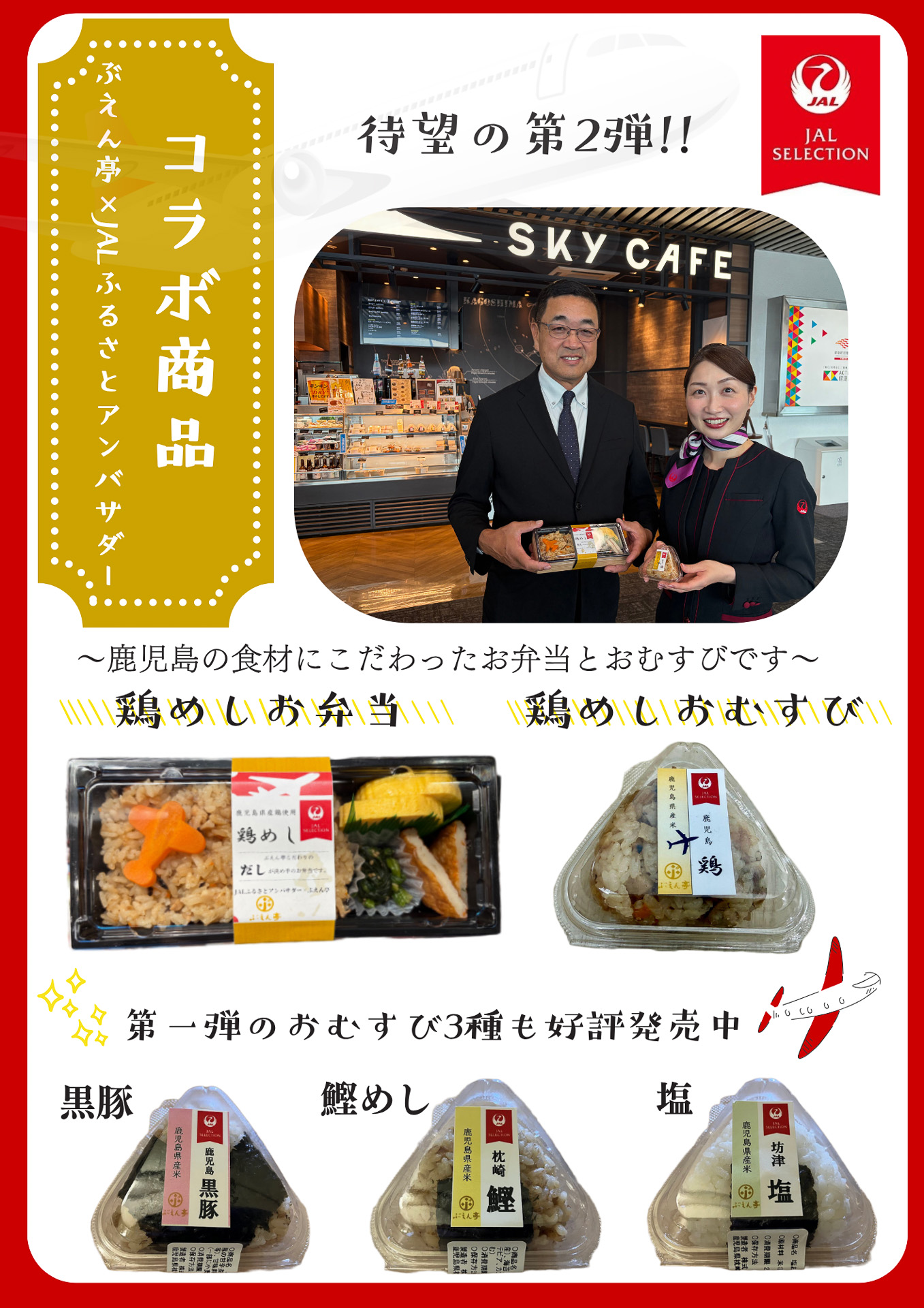 鹿児島空港保安検査場後、SKY CAFE KAGOSHIMA（5番ゲート前、8番ゲート前）にて販売中。アンバサダーこだわりのラベルデザインにも注目。旅の思い出としてラベルもお持ち帰りいただけるとうれしい！