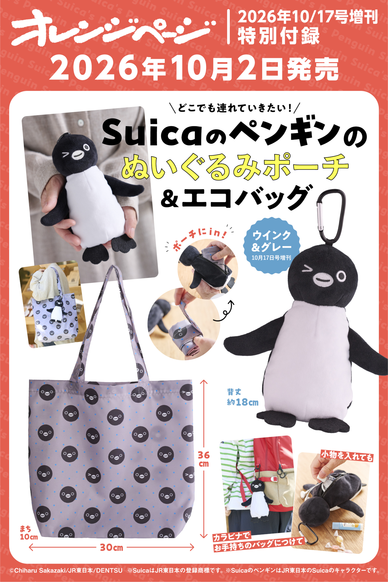 10/17号増刊の特別付録は「Suicaのペンギンのぬいぐるみポーチ＆エコバッグ ウインク＆グレー」