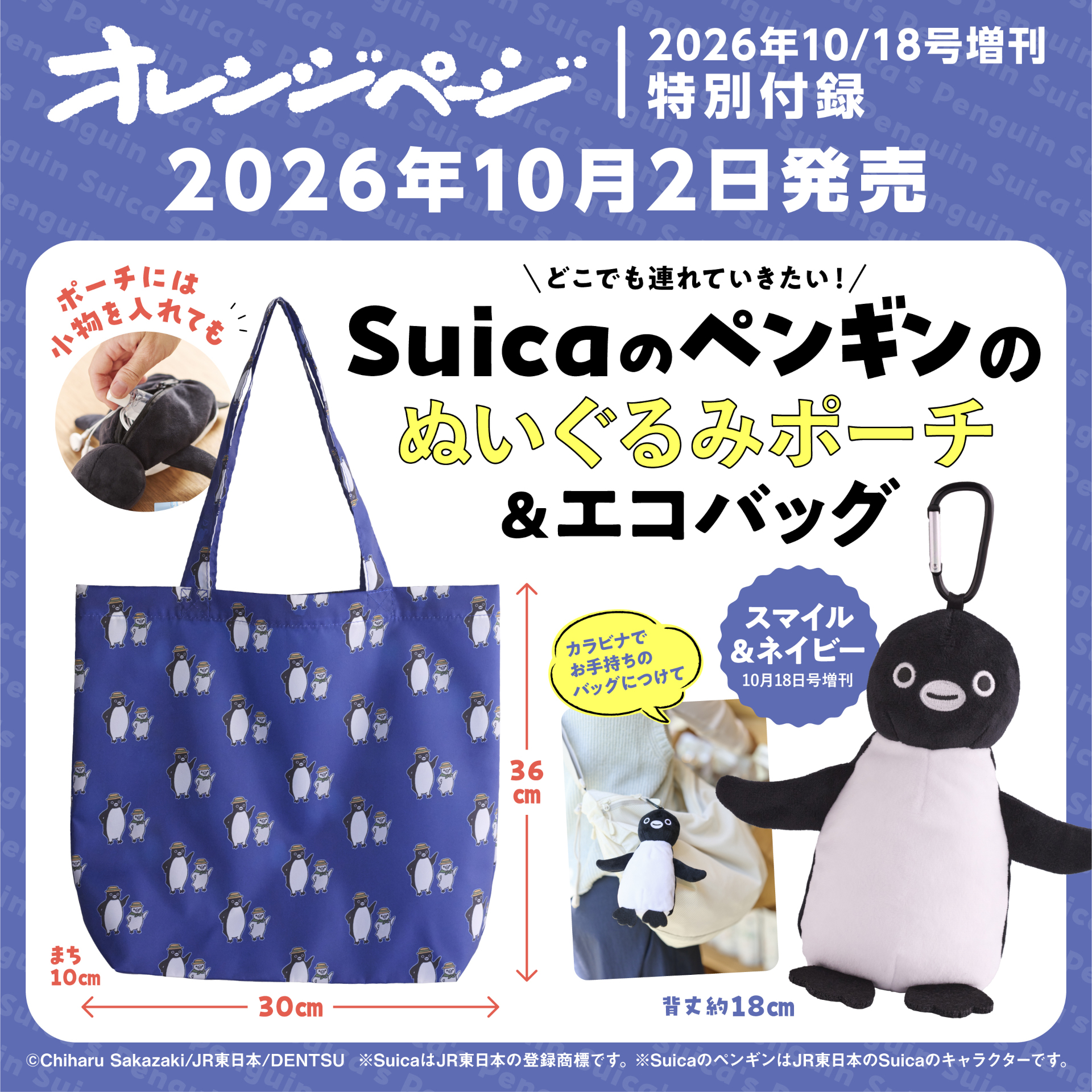 10/18号増刊の特別付録は「スマイル＆ネイビー」。ポーチの表情とエコバッグのデザインが異なる