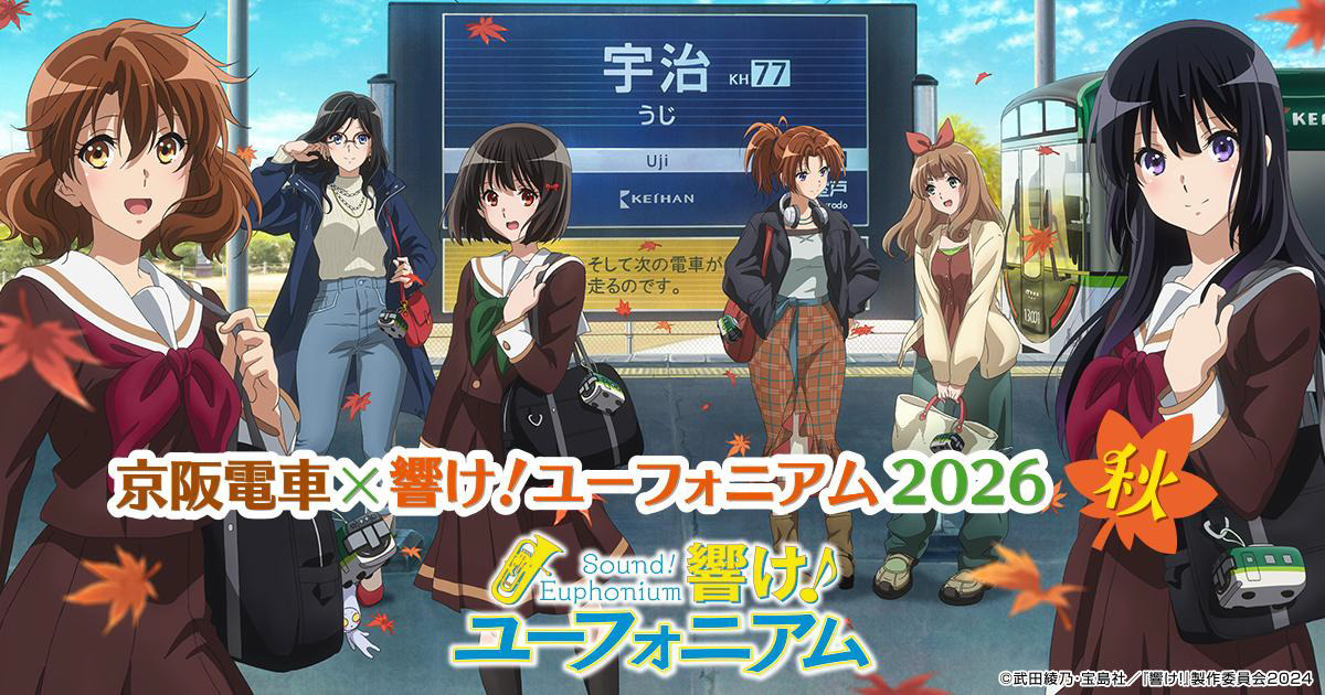 「京阪電車×響け！ユーフォニアム2026 秋」メインビジュアル