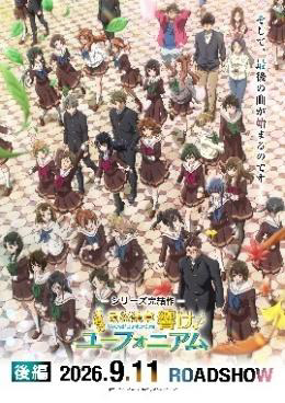 「最終楽章 響け！ユーフォニアム」後編は9月11日劇場公開