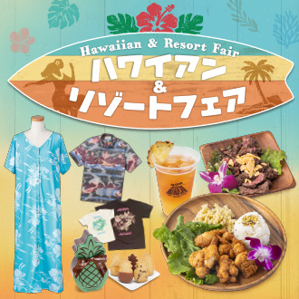 松坂屋上野店の6階催事場でハワイアン＆リゾートフェア開催