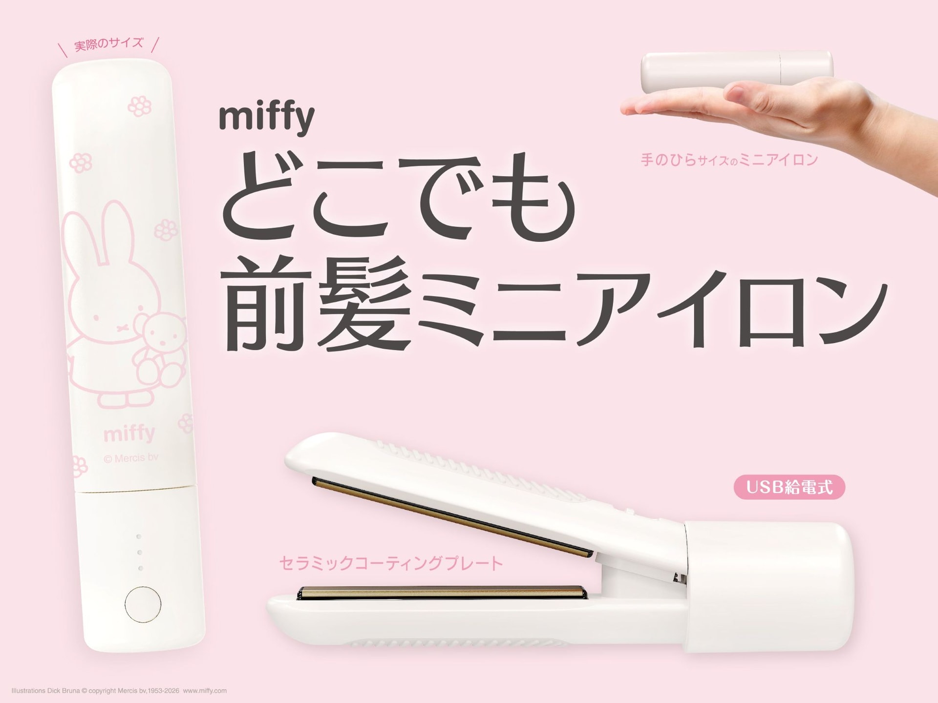 どこでも前髪ミニアイロン miffy限定デザイン、8月中旬先行販売