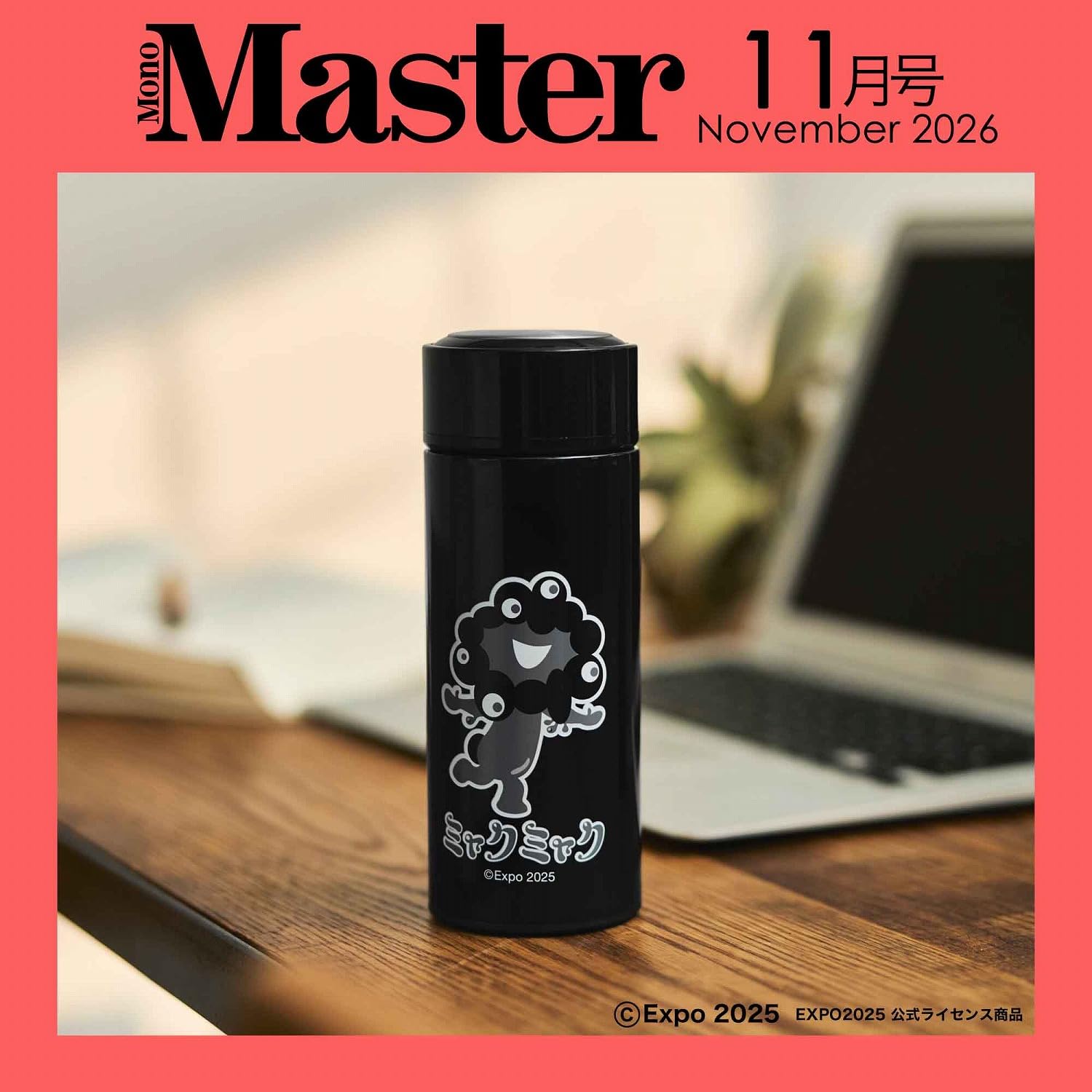 宝島社「MonoMaster」11月号は、ミャクミャクの保冷保温ボトルが付録