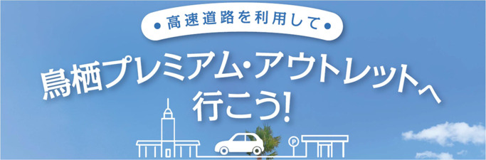 「高速道路を利用して鳥栖プレミアム・アウトレットへ行こう！」キャンペーン
