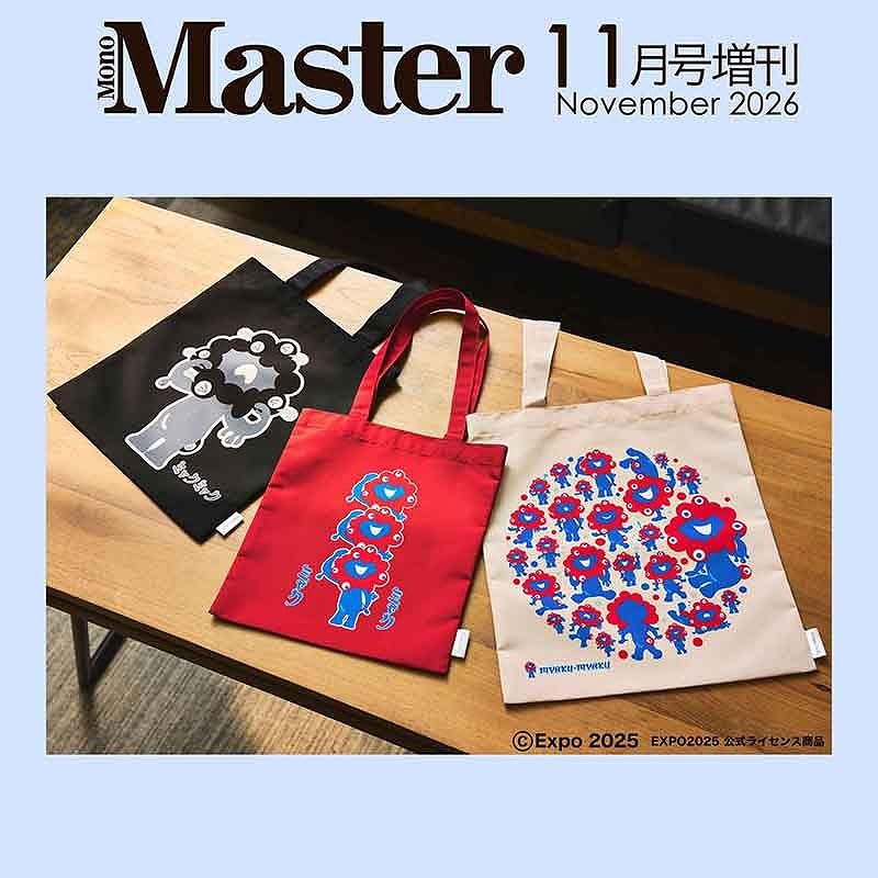 宝島社「MonoMaster」11月号増刊は、ミャクミャクのトートバッグ3種セット