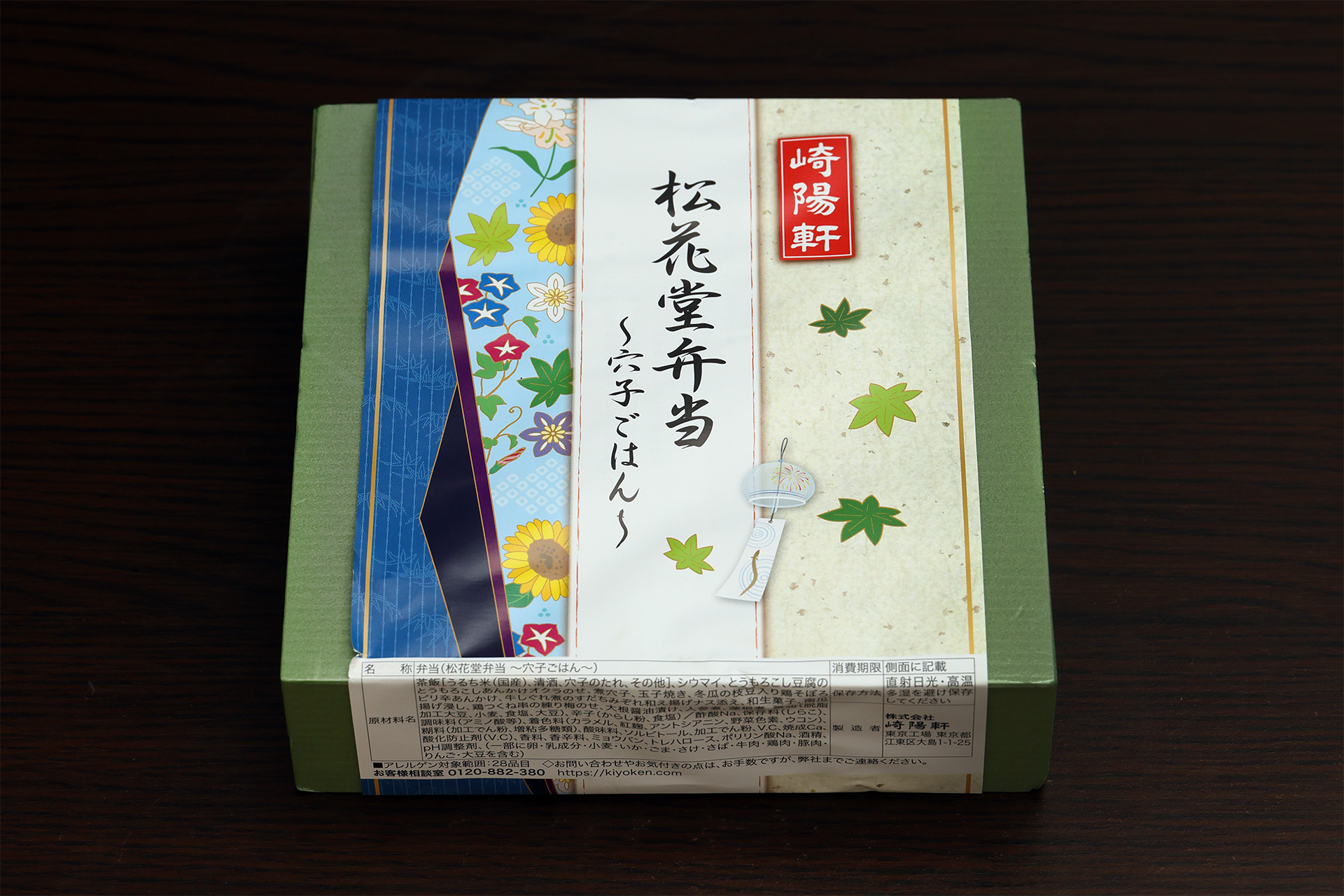 崎陽軒の「松花堂弁当 ～穴子ごはん～」