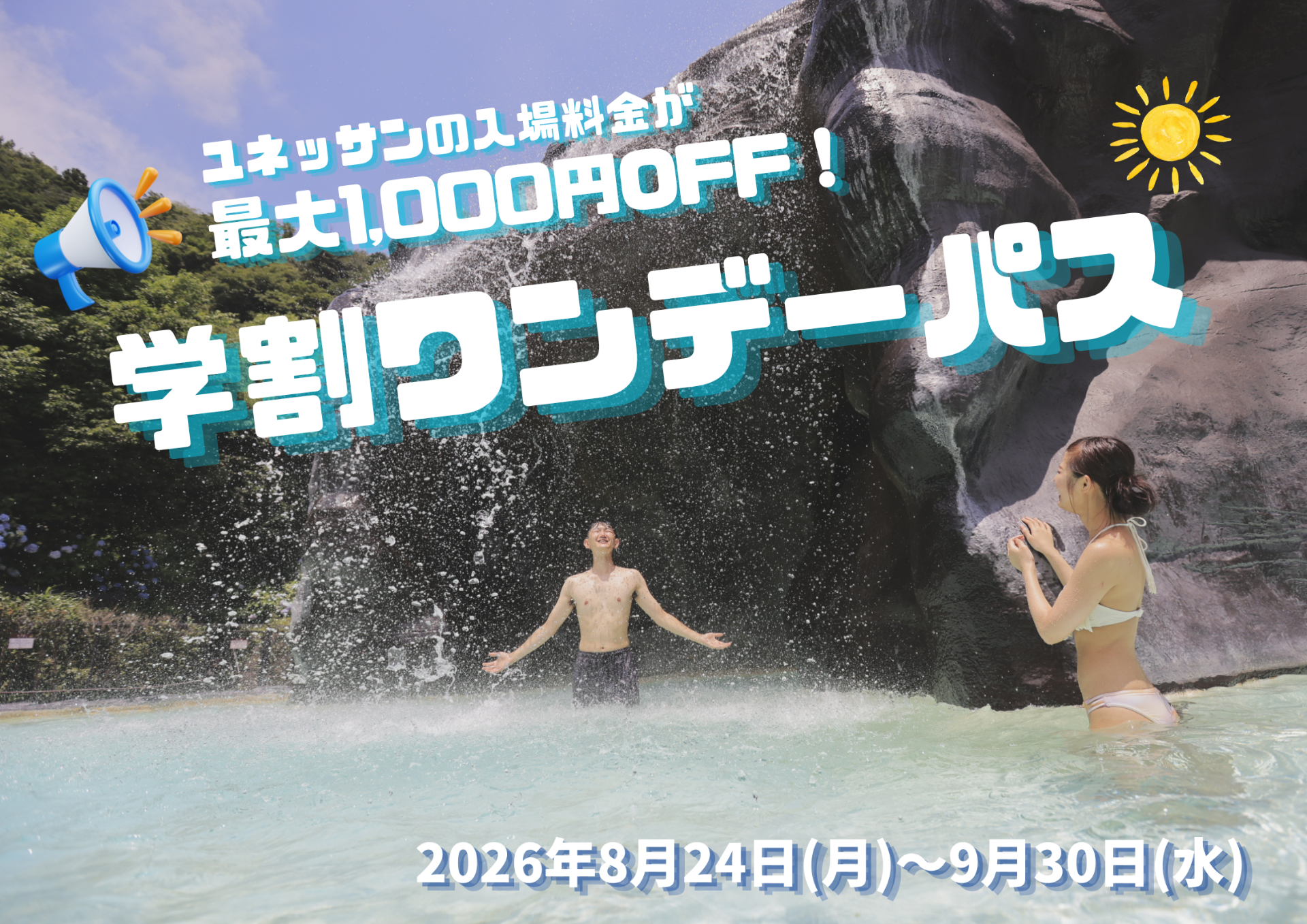 日帰り温泉スパ「箱根小涌園ユネッサン」が学生1000円引き。夏の最後の思い出作りに