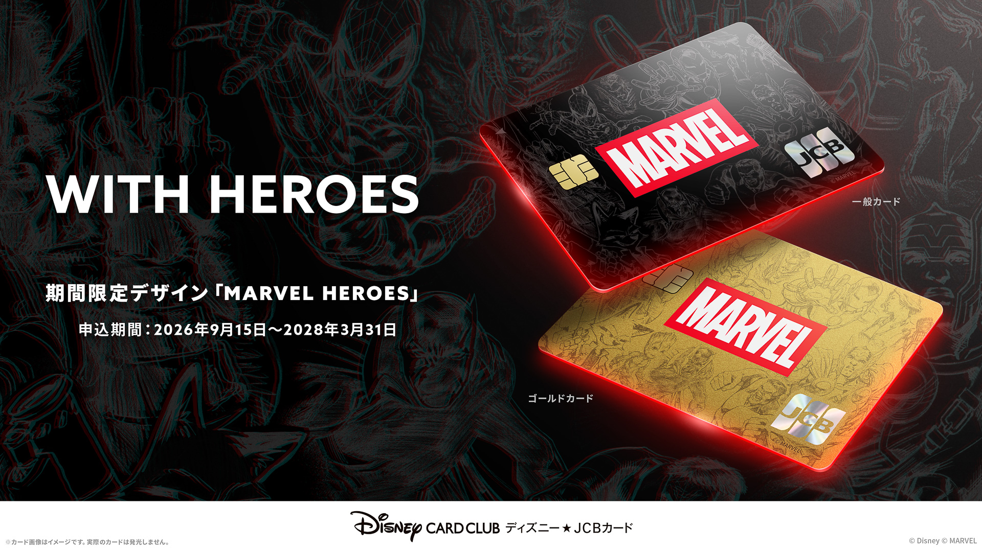 ウォルト・ディズニー・ジャパンとJCBは、マーベルデザインを初採用したクレジットカードを期間限定で発行する