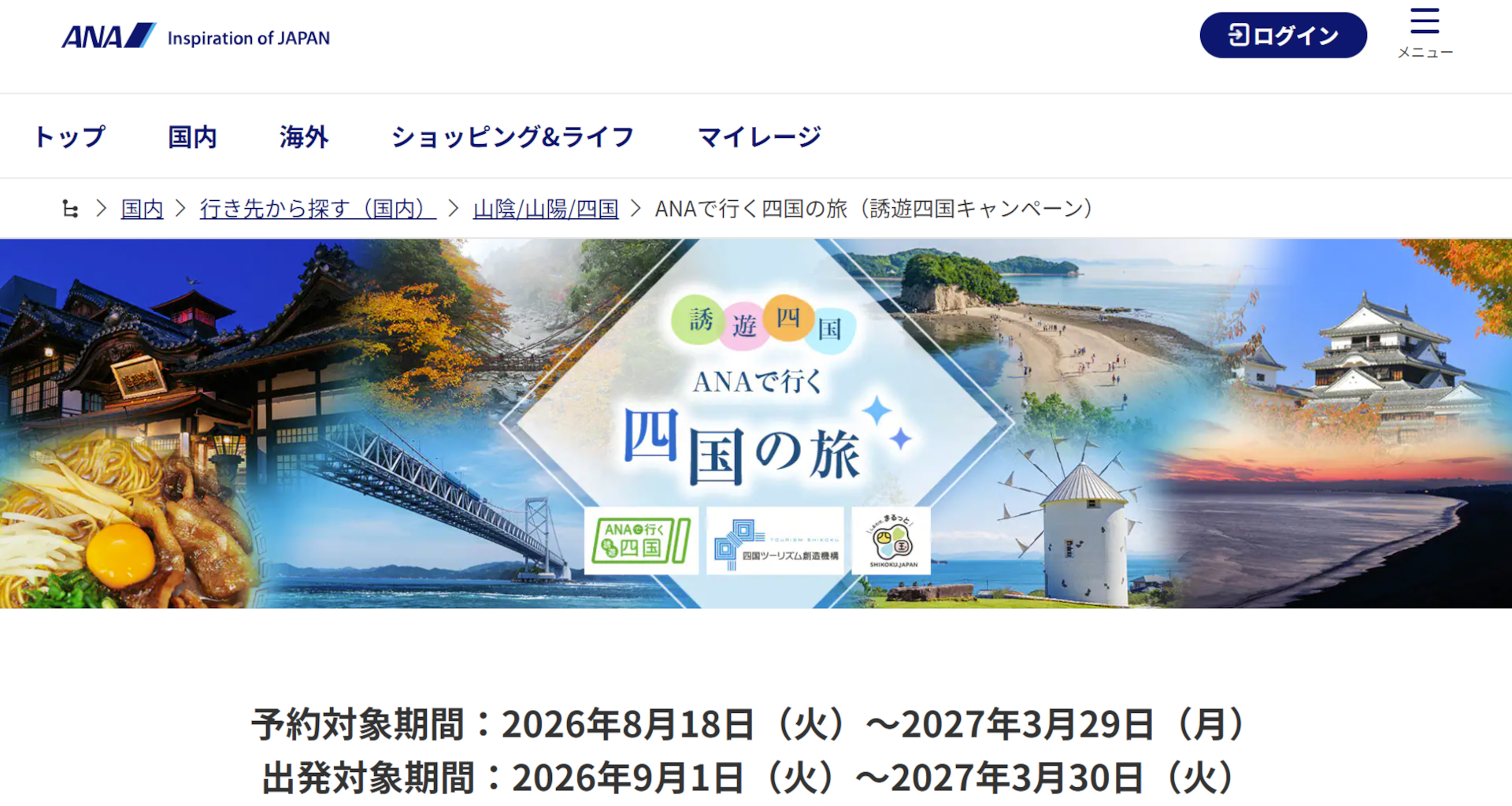 航空券＋宿が1人5000円引き、現地交通も補助の「ANA誘遊四国キャンペーン」