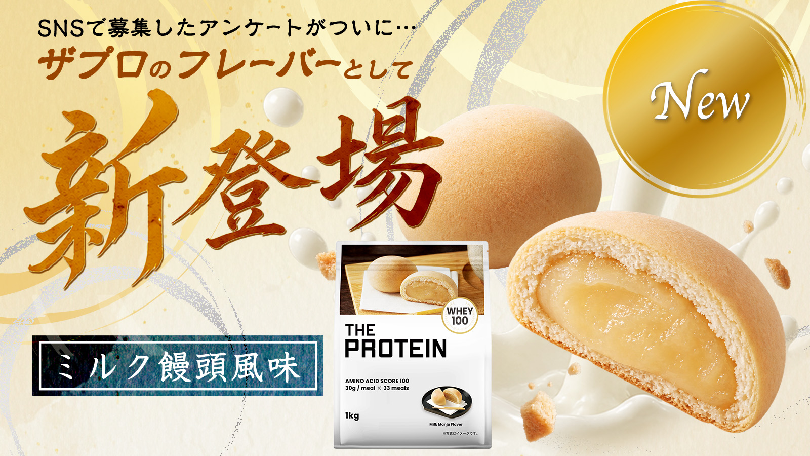 ユーザー投票1位で商品化された新フレーバー「THE PROTEIN ミルク饅頭風味」