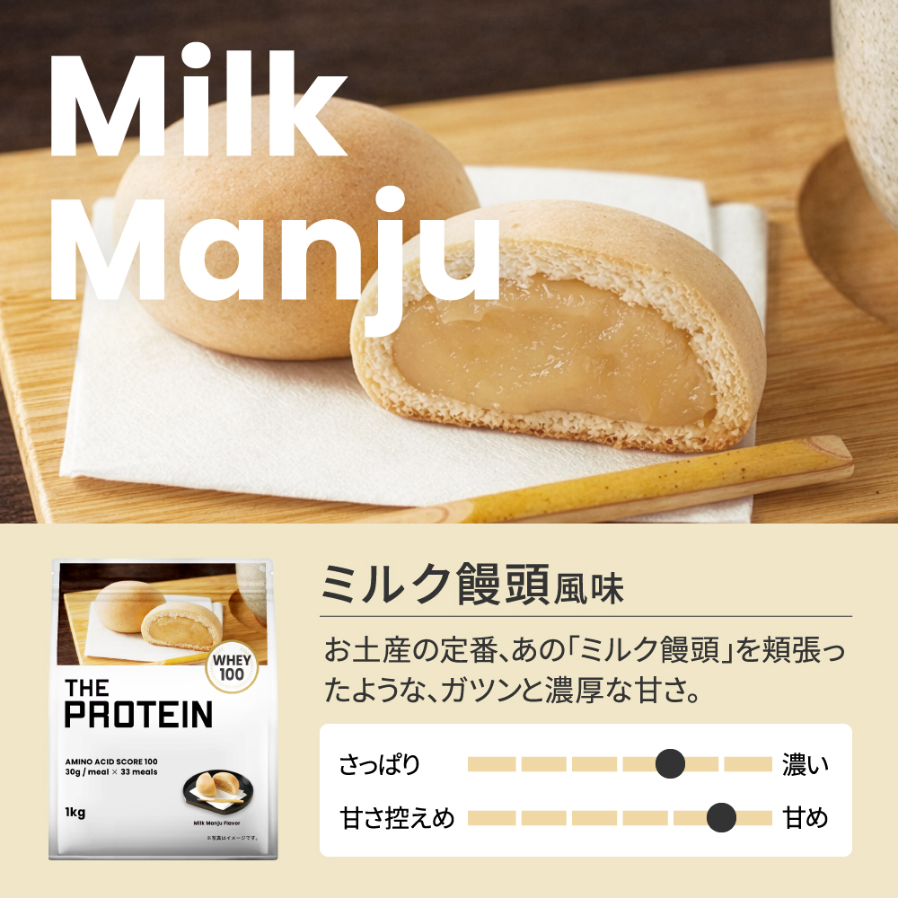 白あんに練乳やバター、チーズの風味をバランスよく組み合わせた「ミルク饅頭風味」のプロテイン。筋トレ後のたんぱく質補給、忙しい朝の1杯、おやつ代わりにも