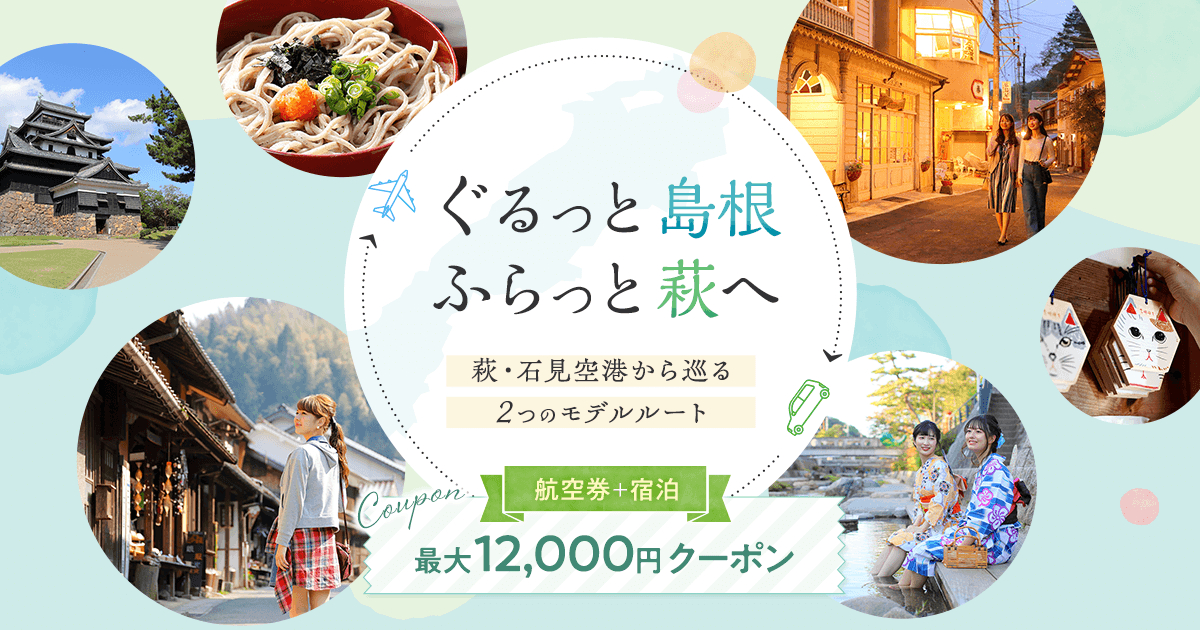 「ぐるっと島根、ふらっと萩へ」キャンペーンで航空券＋宿泊が最大1万2000円引き