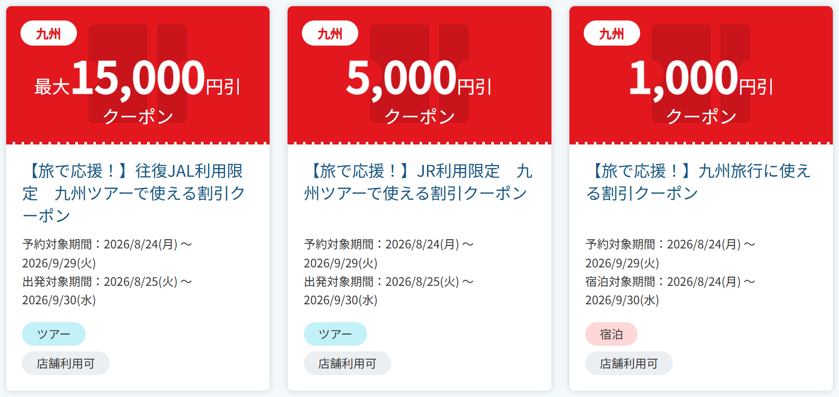 JTBが九州エリアで使える「旅で応援」クーポンを配布中