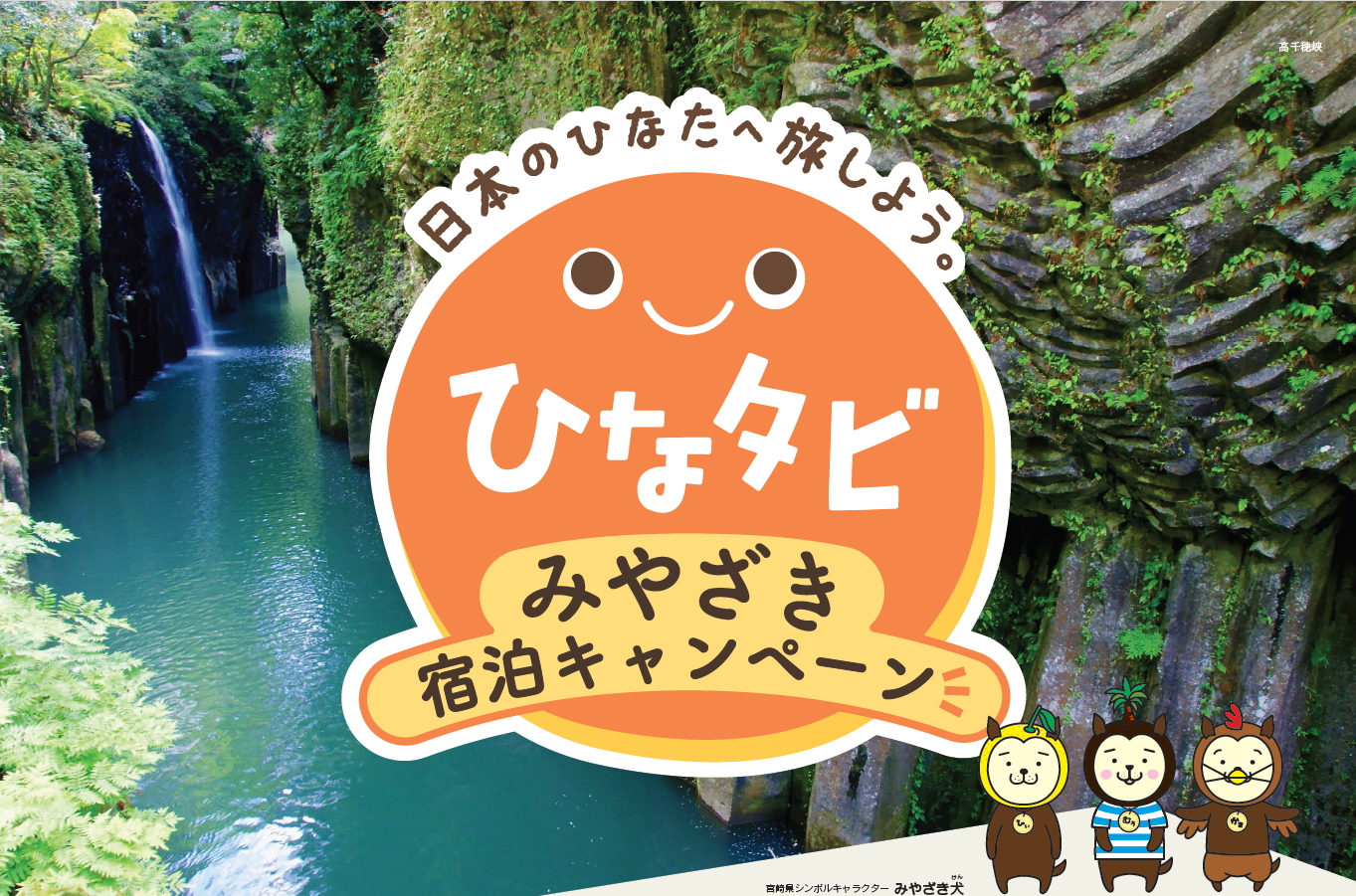 宮崎県内の宿泊料金が最大30％オフになる旅行支援キャンペーン、第1期はまもなく終了