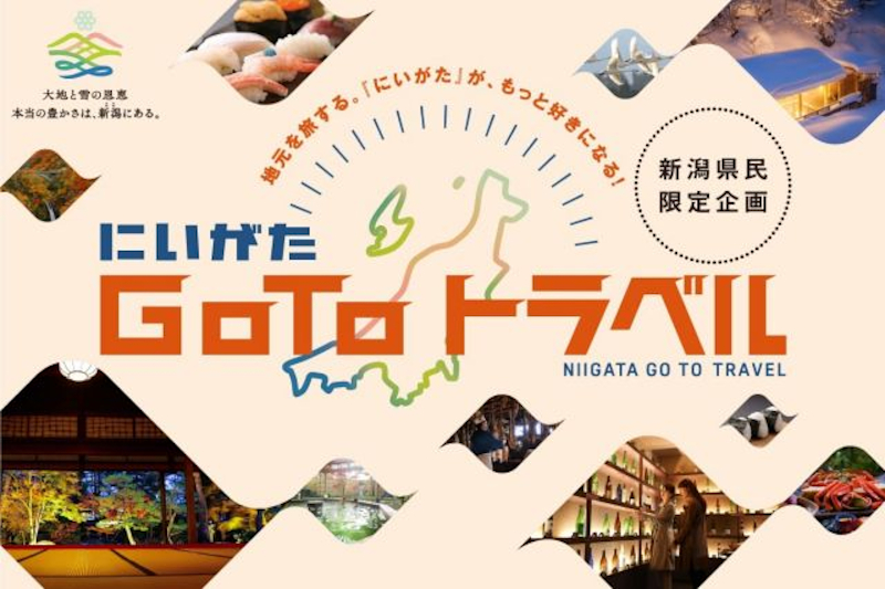 県内在住者が対象の「にいがたGoToトラベル」第2弾の実施が決定