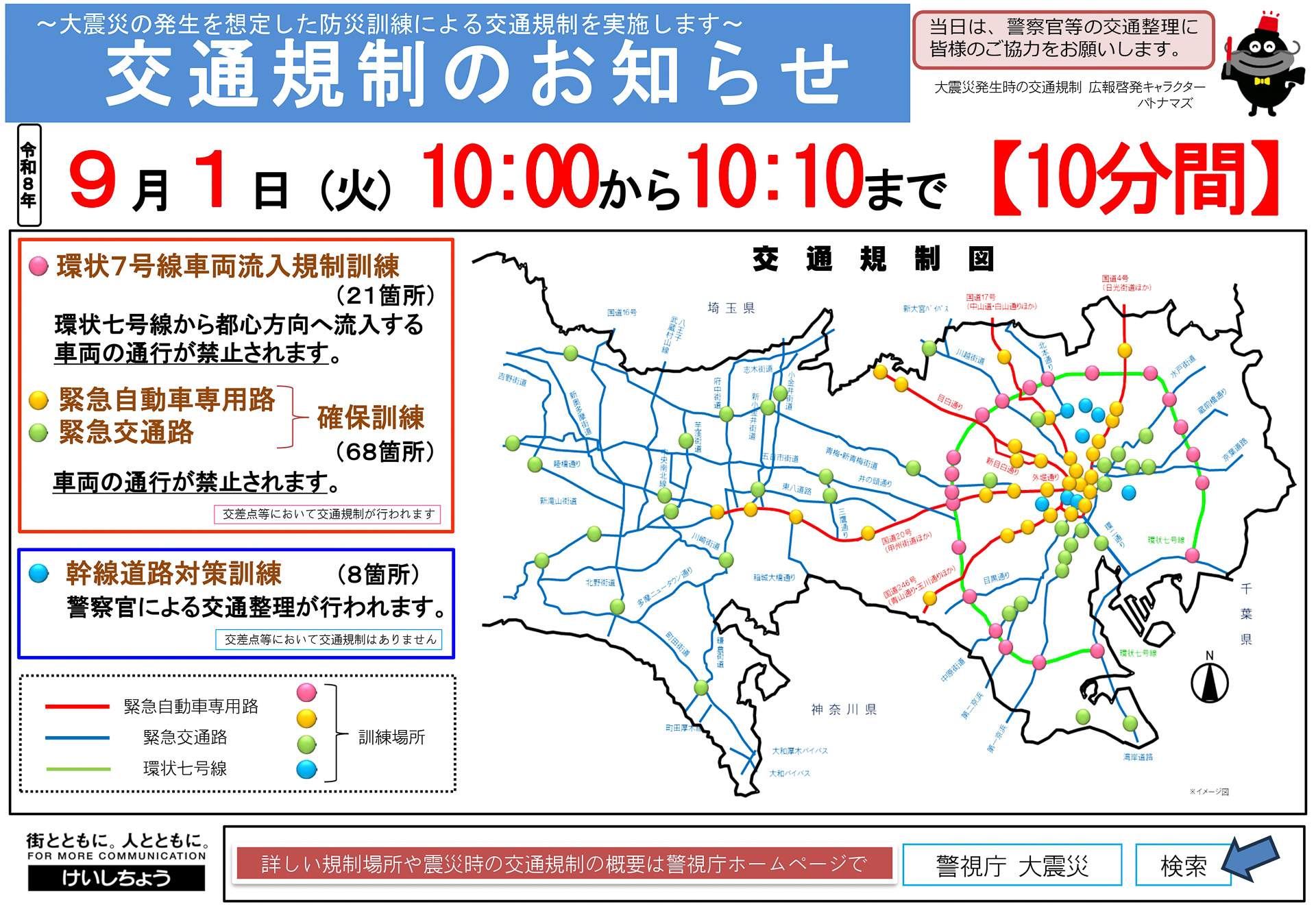 警視庁が9月1日に大地震を想定した防災訓練を行なう