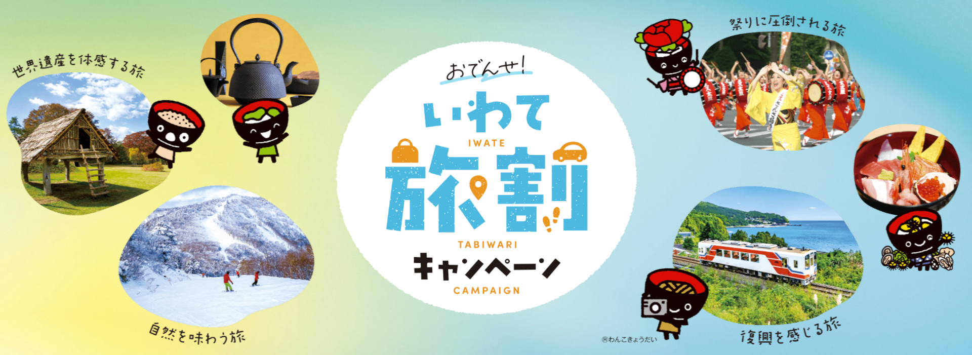 岩手県の旅行支援「おでんせ！いわて旅割キャンペーン」第2弾が9月1日予約スタート