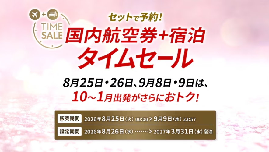 JAL、国内航空券＋宿泊がお得なダイナミックパッケージのタイムセール開催