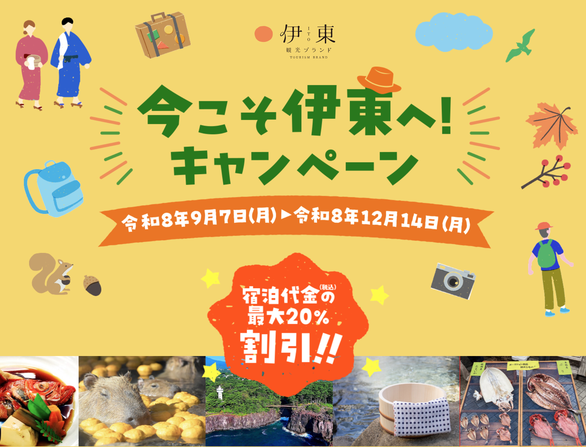 静岡県伊東市内の宿泊施設が最大20％オフ