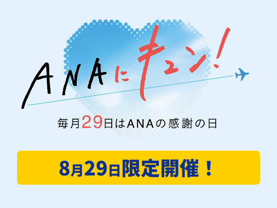 8月29日「ANAにキュン！」の内容が一部発表