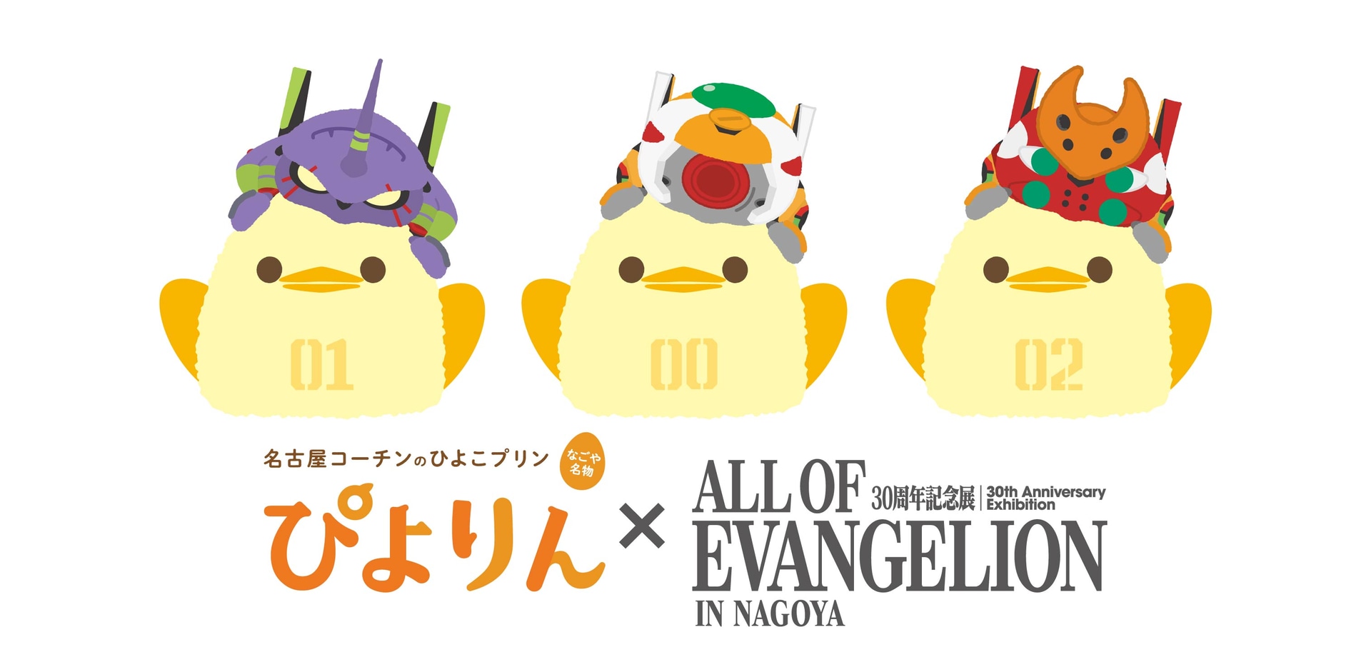 ぴよりん×エヴァンゲリオン30周年記念展「ALL OF EVANGELION」、PARCO HALL限定コラボグッズ発売