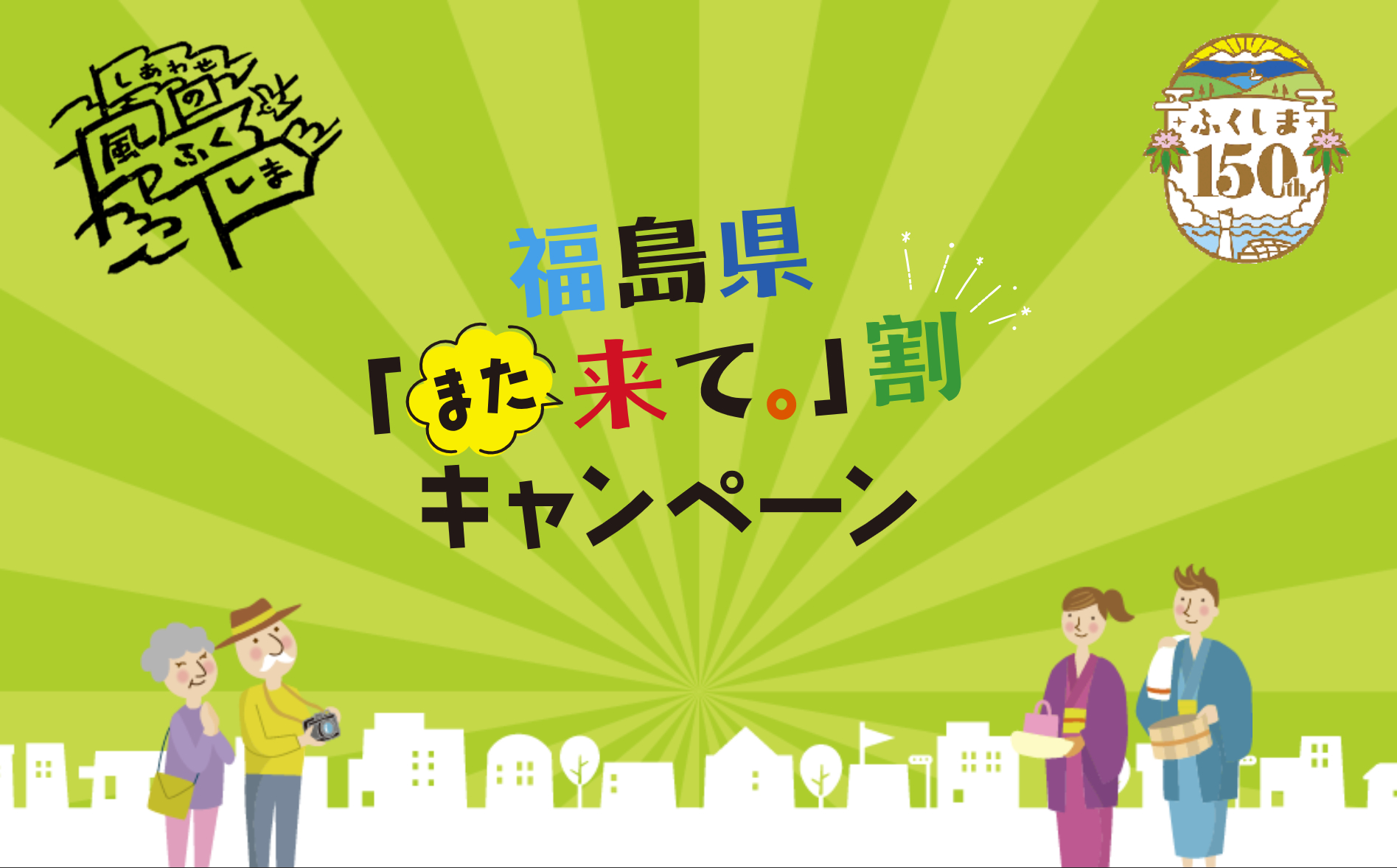 福島県内の宿泊が1人3000円引きの旅行キャンペーン実施中
