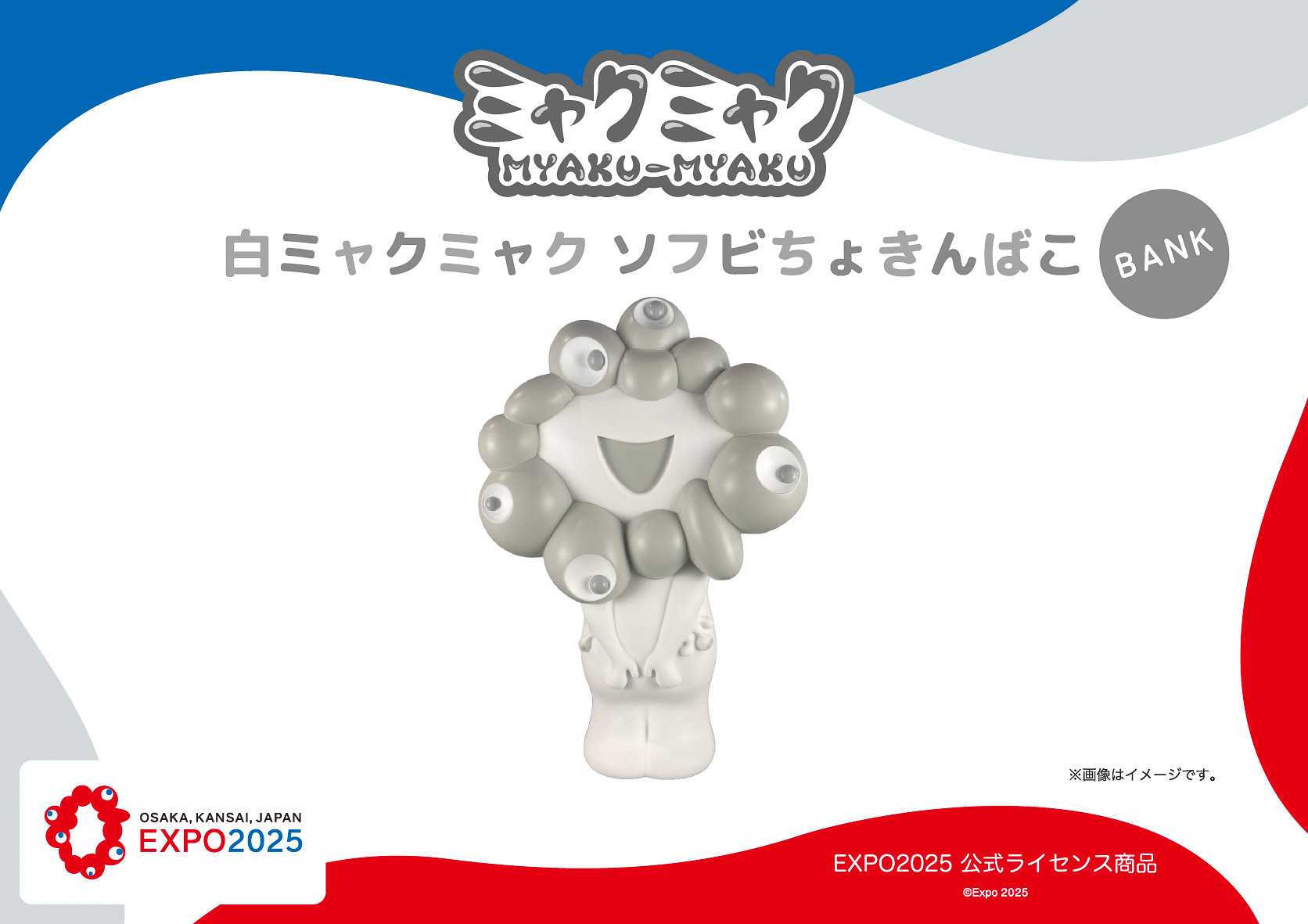 「EXPO2025 ミャクミャクちょきんばこ（ホワイト）」が発売