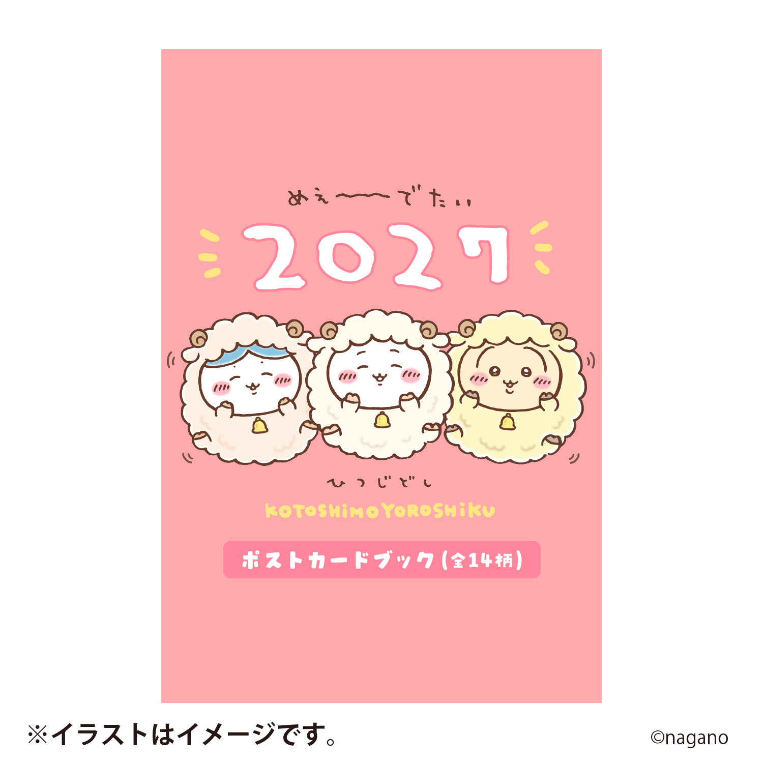 「ポストカードブック」は、ひつじや年末年始にちなんだ全14柄入り。新年の挨拶に添えたり、お部屋に飾ったりして楽しめる