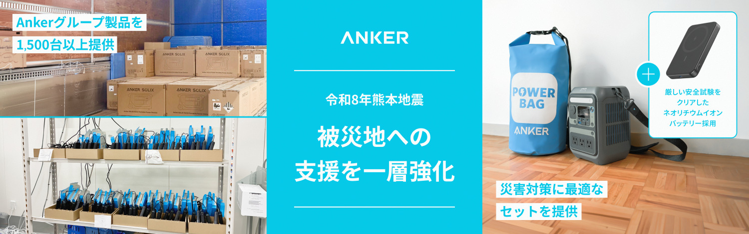 アンカーが防災セット「Anker PowerBag 2026」を発売