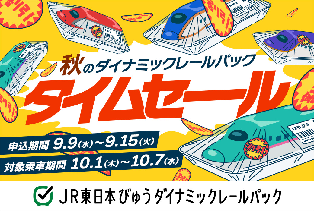 「秋のダイナミックレールパックタイムセール」が9月9日～15日開催
