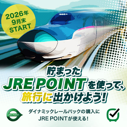 9月末から、ダイナミックレールパックの購入時にJRE POINTを1ポイント＝1円として利用可能