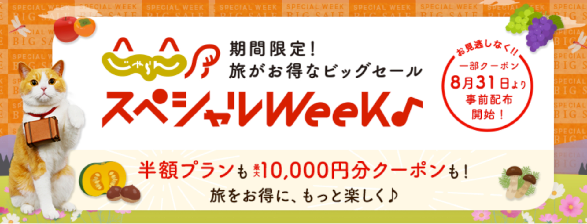 秋冬の旅行予約がお得な「じゃらんスペシャルウィーク」は8月31日から