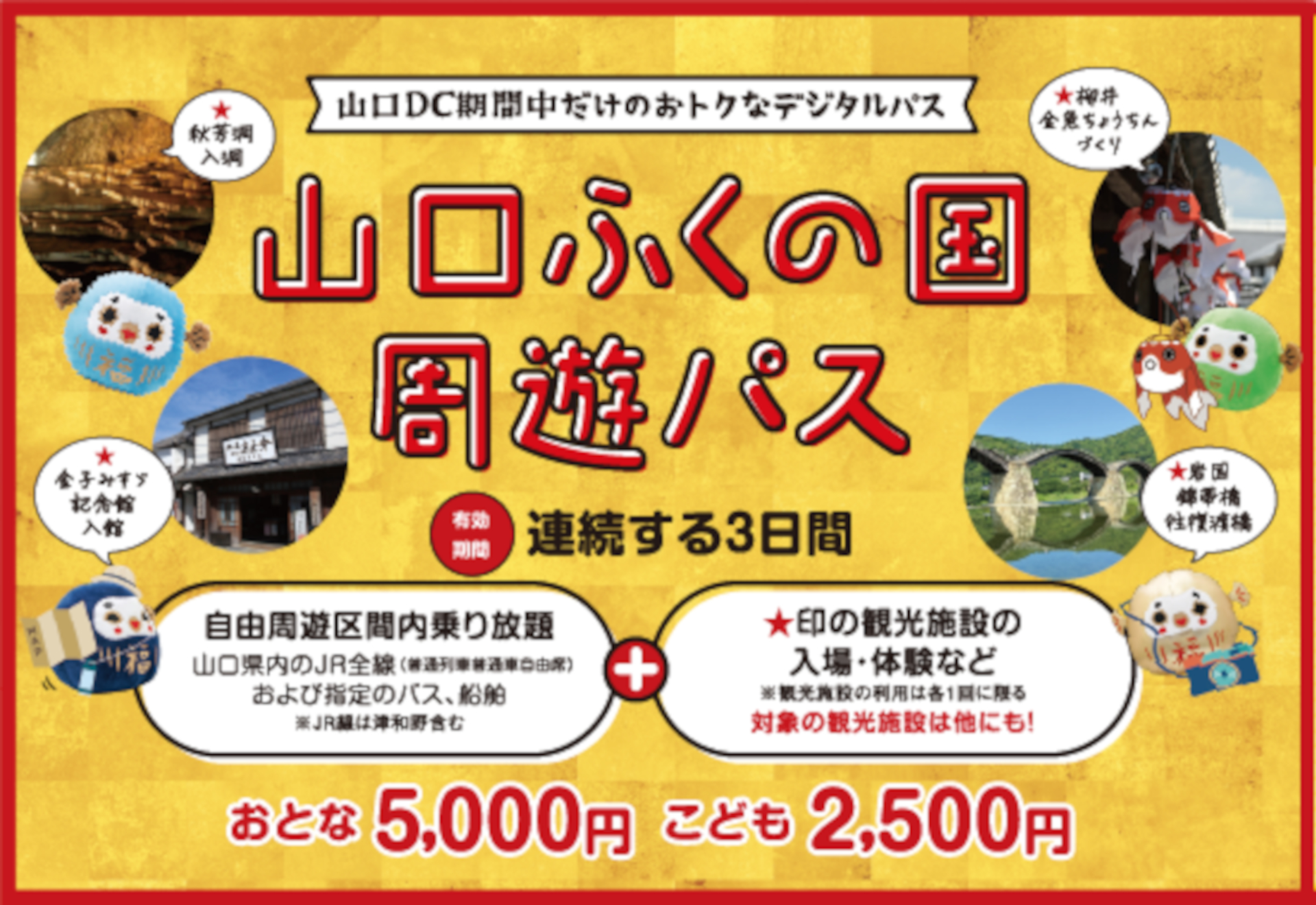 JRやバスが3日間乗り放題＋観光体験セット「山口ふくの国周遊パス」発売