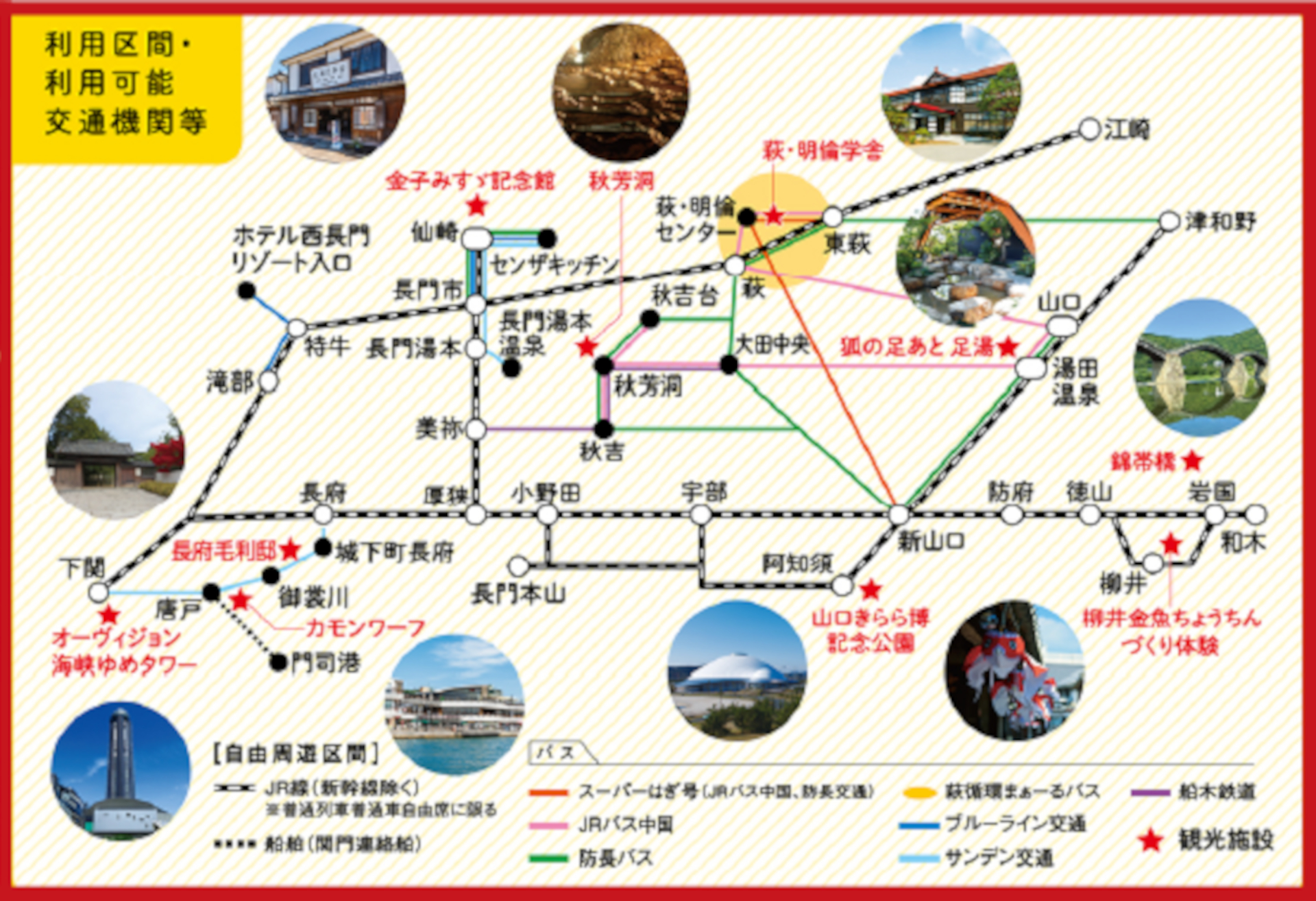 「山口ふくの国周遊パス」乗り放題エリアマップ。★は利用できる観光・体験施設