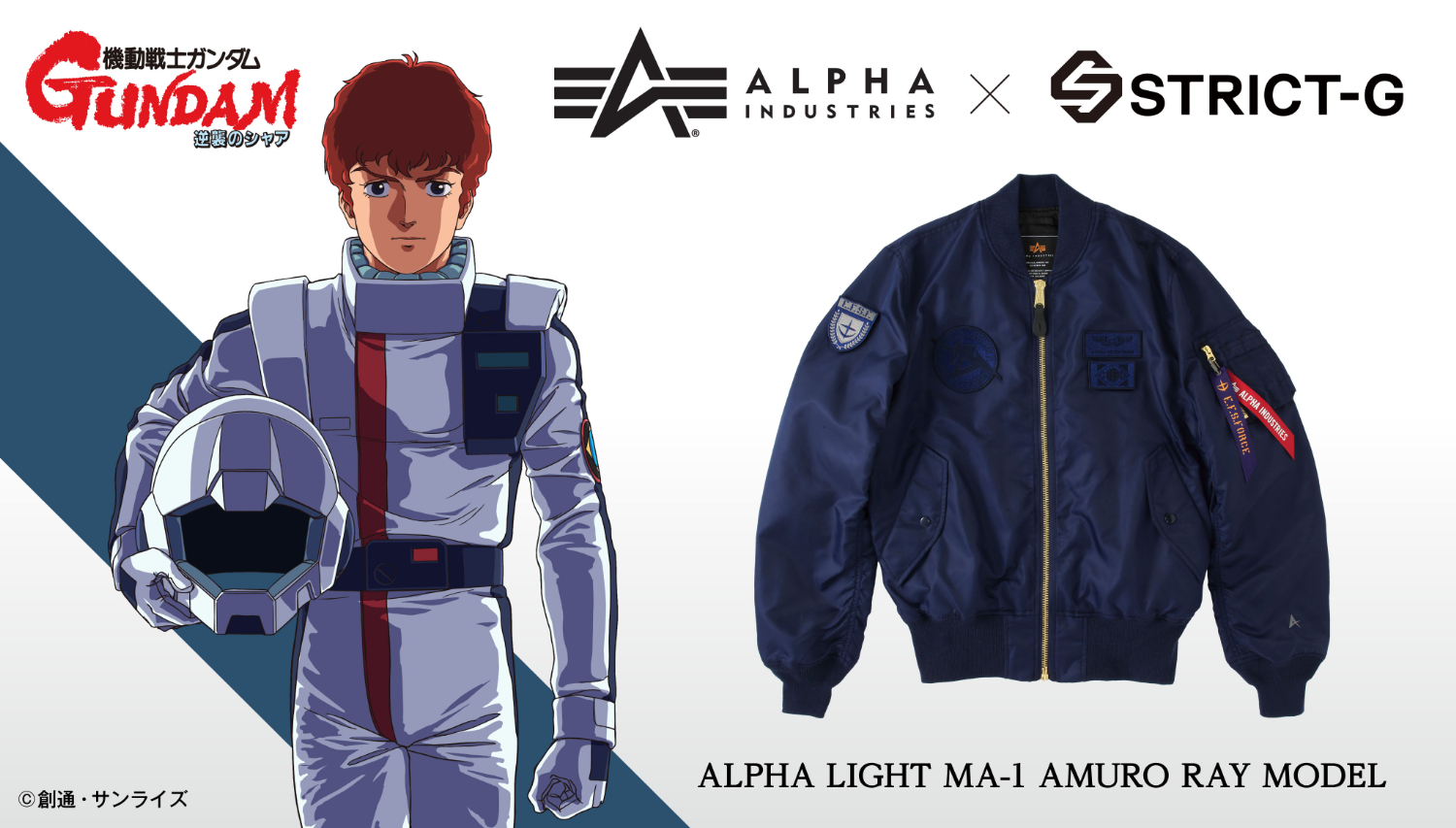 機動戦士ガンダム 逆襲のシャア×ALPHA INDUSTRIES「LIGHT MA-1 アムロ・レイモデル」