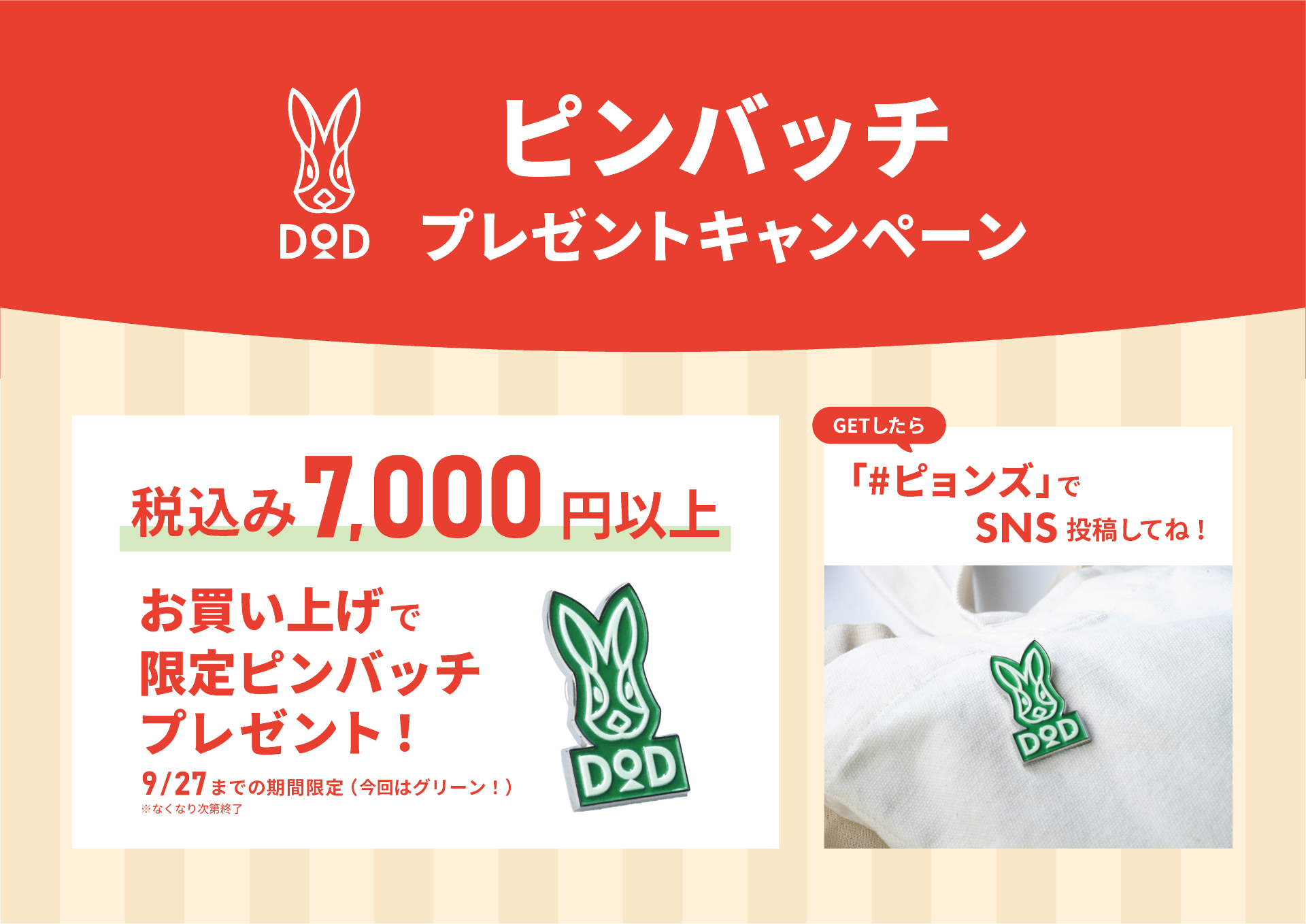 イベント期間中7000円以上購入でオリジナルピンバッチをプレゼント