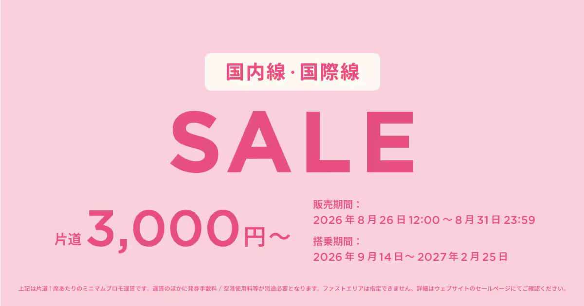 Peachが国内線・国際線タイムセールを実施中