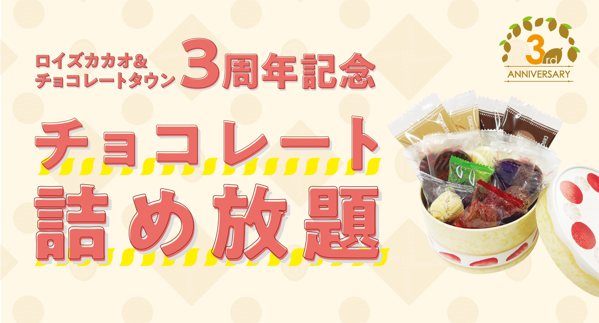 ロイズカカオ＆チョコレートタウンでチョコレート詰め放題を実施