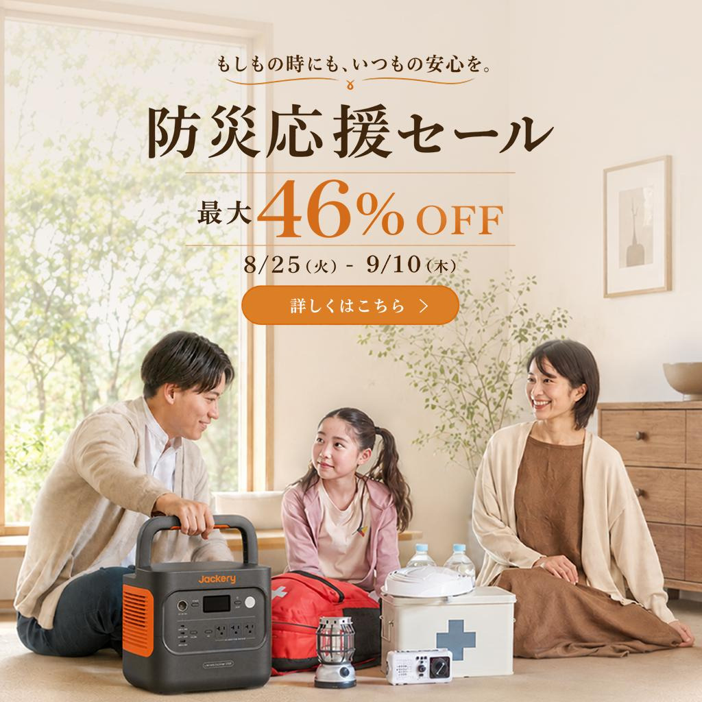 Jackery「防災応援セール」でポータブル電源やソーラーパネルが最大46％オフに