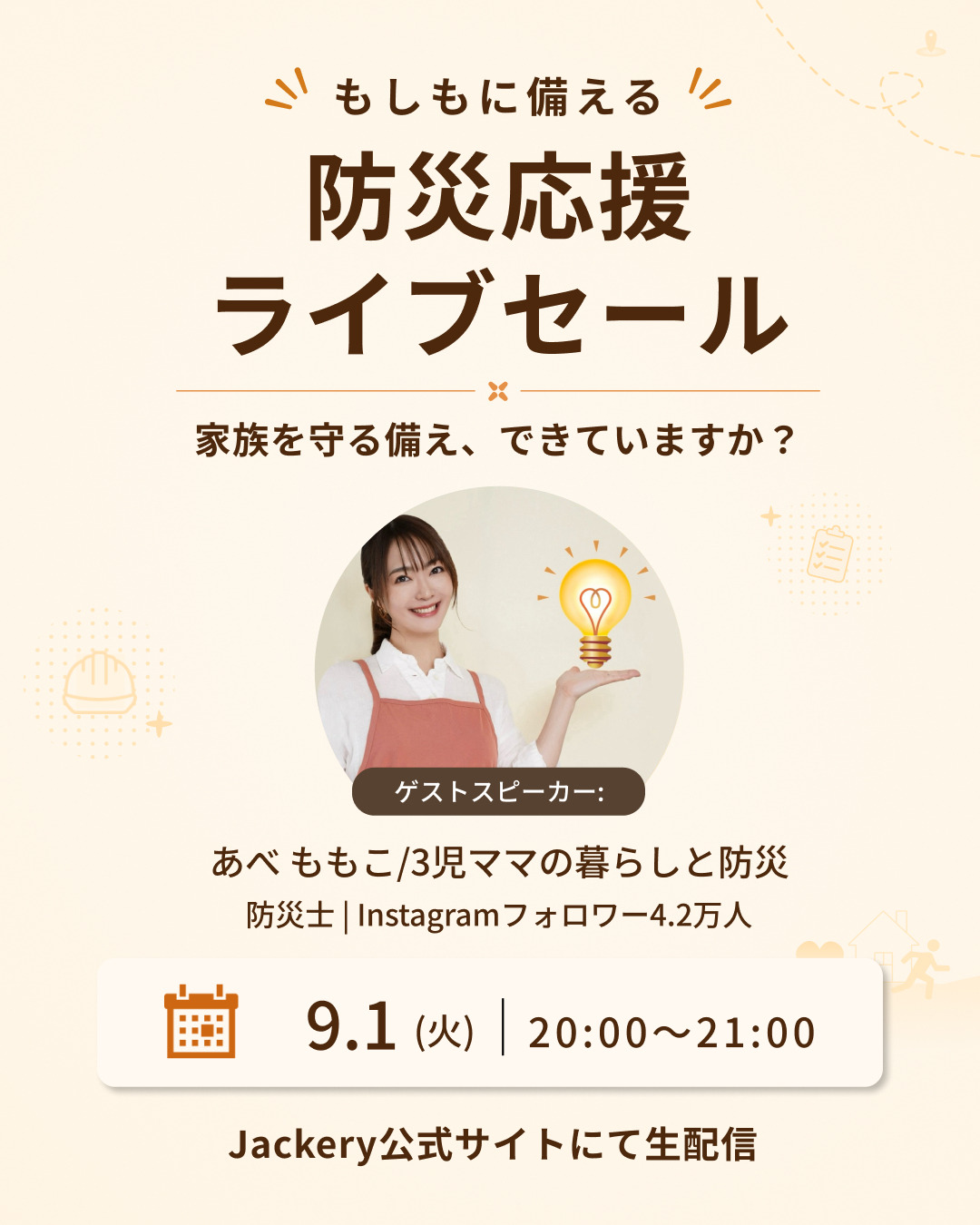 9月1日夜は特別ライブ配信セールを実施