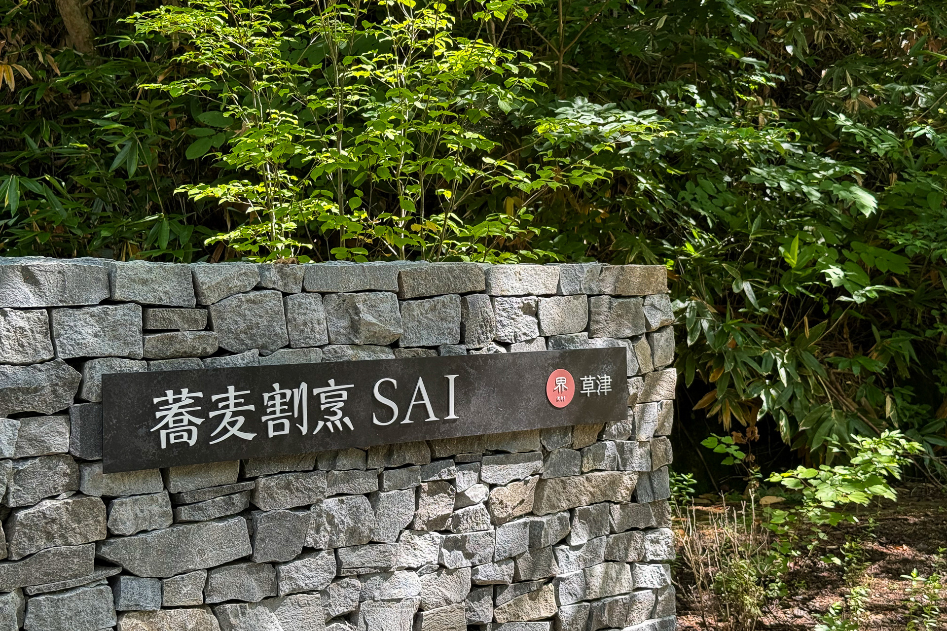 「蕎麦割烹 SAI」は界ブランド初の一般外来が可能なレストラン