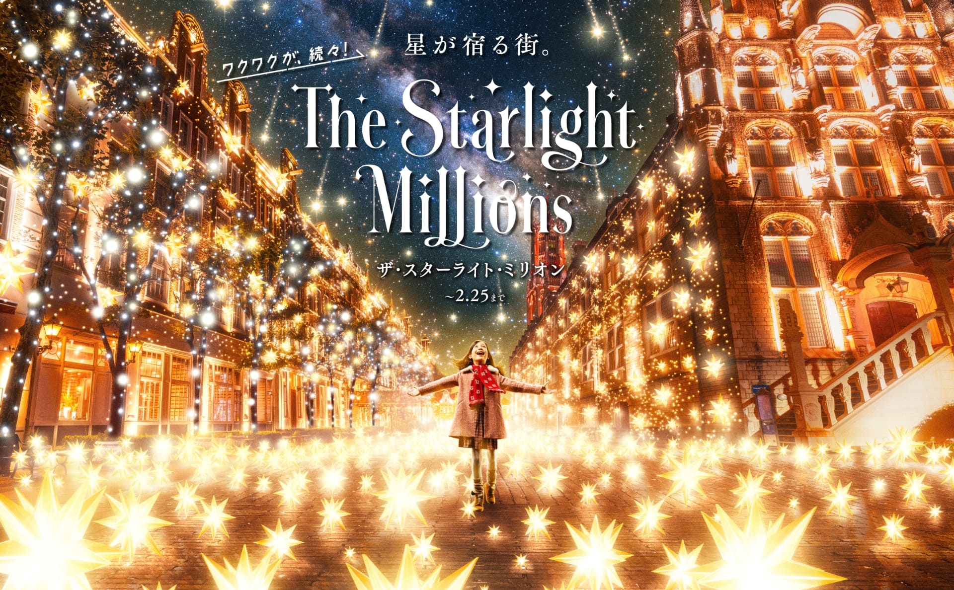 ハウステンボスの新イルミネーション「ザ・スターライト・ミリオン」開催