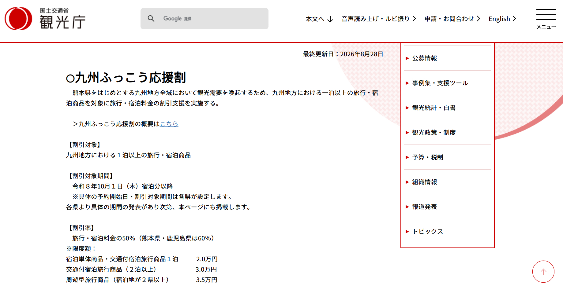 「九州ふっこう応援割」の概要が閣議決定