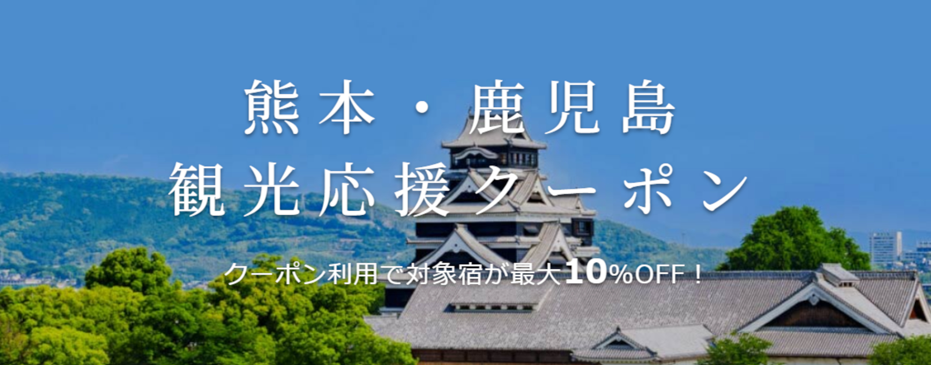 楽天トラベルが「熊本・鹿児島 観光応援クーポン」の配布・宿泊予約をスタート