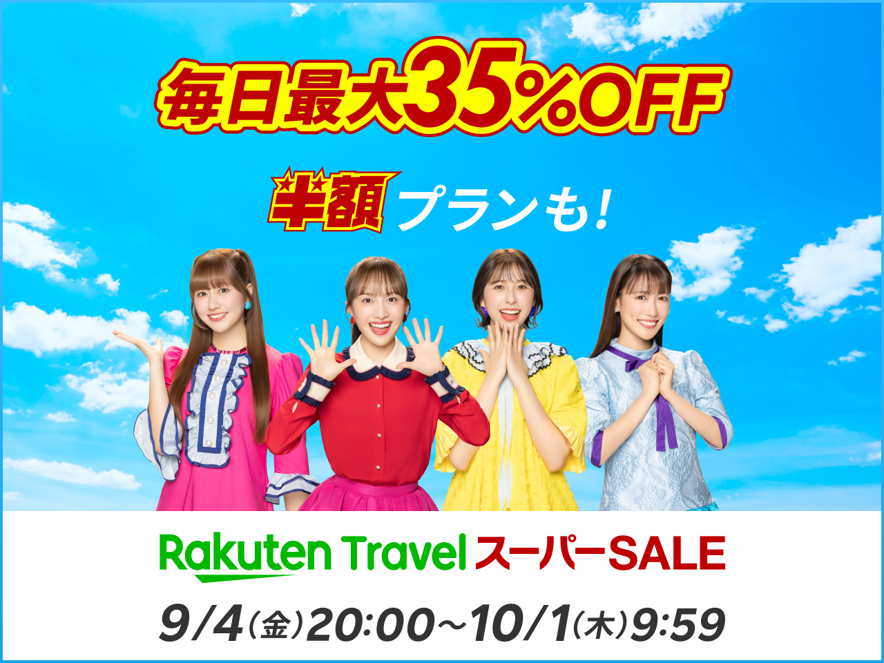 「楽天トラベル スーパーSALE」は9月4日スタート。ホテル・温泉宿が最大35％オフに